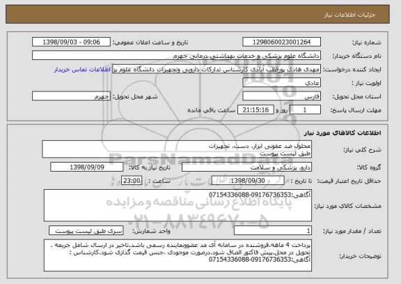 استعلام محلول ضد عفونی ابزار، دست، تجهیزات
طبق لیست پیوست