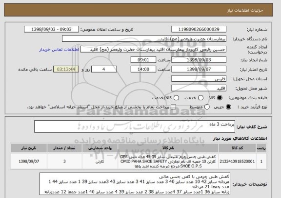 استعلام پرداخت 3 ماه