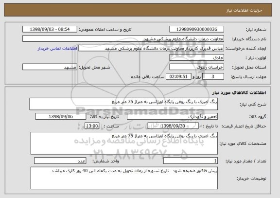 استعلام رنگ امیزی با رنگ روغن پایگاه اورژانس به متراژ 75 متر مربع
