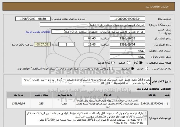 استعلام تعداد 285 جفت کفش آنتی استاتیک مردانه با رویه و آستری چرم طبیعی – (زیره   پی یو – پلی اورتان  ) رویه و کناره منفذدار – ضدالکتریسیته – فاقد فلز     