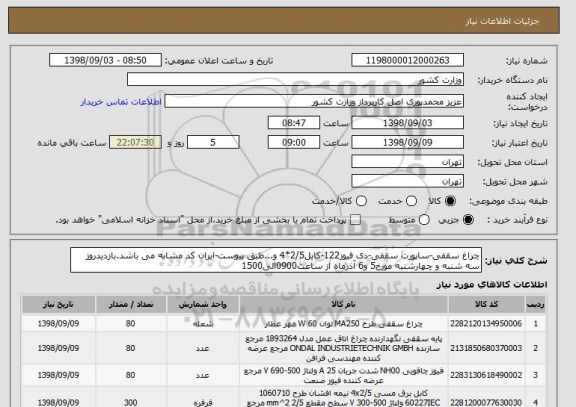 استعلام چراغ سقفی-ساپورت سقفی-دی فیوز122-کابل2/5*4 و...طبق پیوست-ایران کد مشابه می باشد.بازدیدروز سه شنبه و چهارشنبه مورخ5 و6 آذرماه از ساعت0900الی1500