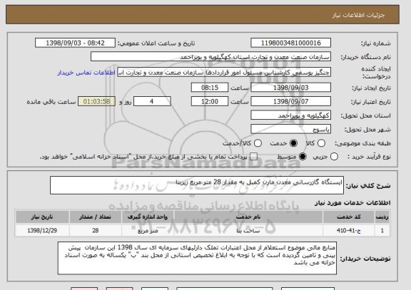 استعلام ایستگاه گازرسانی معدن مارن کمبل به مقدار 28 متر مربع زیربنا  