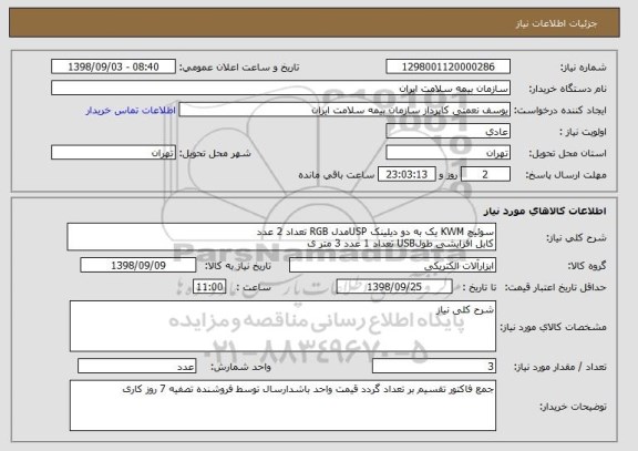 استعلام سوئیچ KWM یک به دو دیلینک USPمدل RGB تعداد 2 عدد
کابل افزایشی طولUSB تعداد 1 عدد 3 متر ی