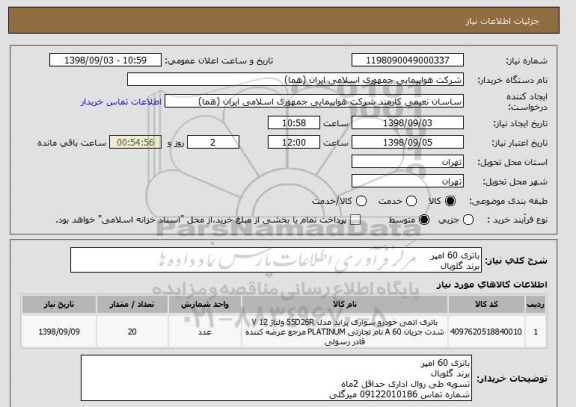 استعلام باتری 60 امپر 
برند گلوبال