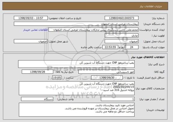 استعلام پمپ سانتریفوژ CNP جهت دستگاه آب شیرین کن