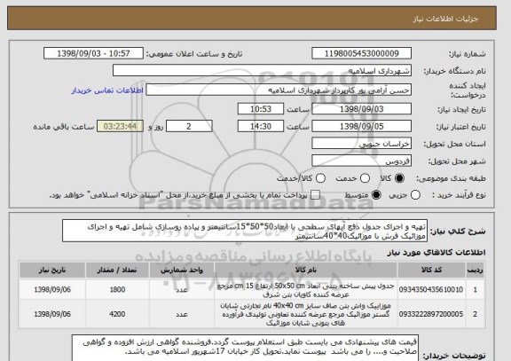 استعلام تهیه و اجرای جدول دفع آبهای سطحی با ابعاد50*50*15سانتیمتر و پیاده روسازی شامل تهیه و اجرای موزائیک فرش با موزائیک40*40سانتیمتر