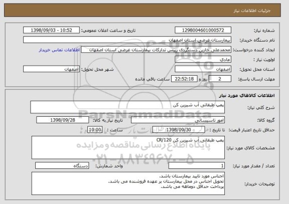 استعلام پمپ طبقاتی آب شیرین کن