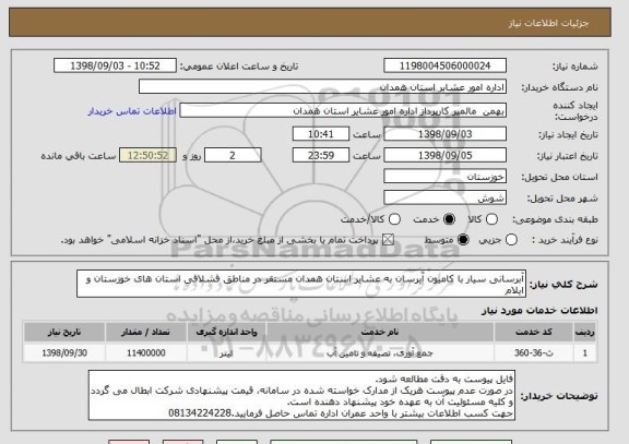 استعلام آبرسانی سیار با کامیون آبرسان به عشایر استان همدان مستقر در مناطق قشلاقی استان های خوزستان و ایلام