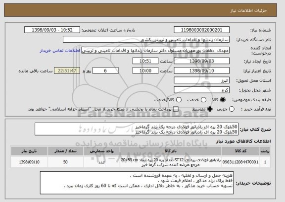 استعلام 50بلوک 20 پره ای رادیاتور فولادی درجه یک برند گرماخیز
50بلوک 20 پره ای رادیاتور فولادی درجه یک برند گرماخیز