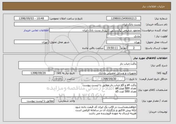 استعلام پاکت حباب دار