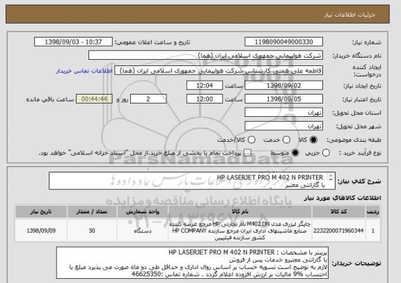 استعلام  HP LASERJET PRO M 402 N PRINTER
با گارانتی معتبر
ایران کد انتخابی صرفاً به علت تشابه با دستگاه موردنظر انتخاب گردیده است .