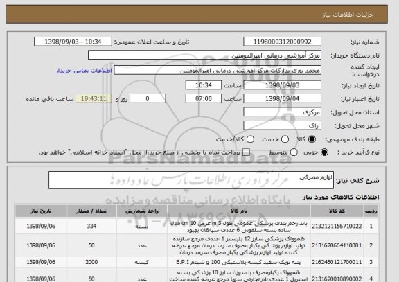استعلام لوازم مصرفی