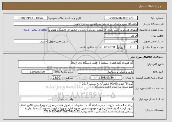 استعلام گاز هلیوم: فقط همراه سیلندر ( جهت دستگاه gc-mass)