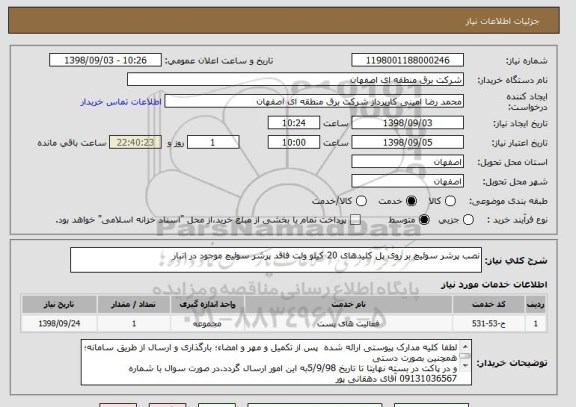 استعلام نصب پرشر سوئیچ بر روی پل کلیدهای 20 کیلو ولت فاقد پرشر سوئیچ موجود در انبار