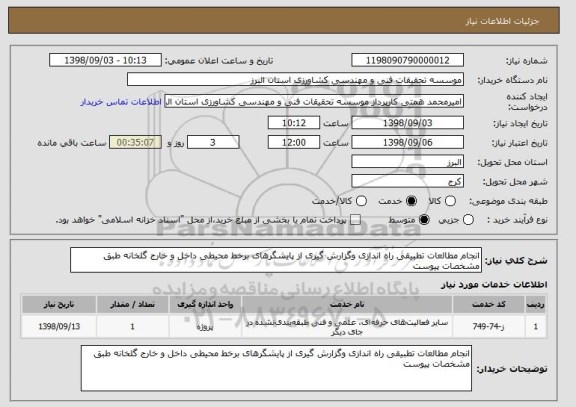 استعلام انجام مطالعات تطبیقی راه اندازی وگزارش گیری از پایشگرهای برخط محیطی داخل و خارج گلخانه طبق مشخصات پیوست 