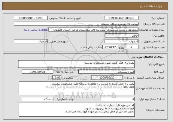 استعلام پمپم برج خنک کننده طبق مشخصات پیوست