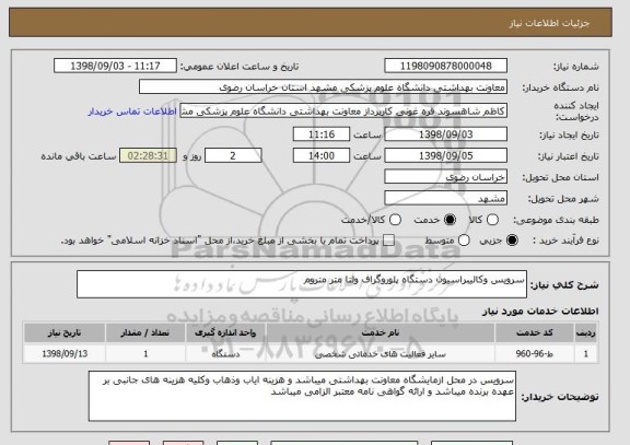 استعلام سرویس وکالیبراسیون دستگاه پلوروگراف ولتا متر متروم