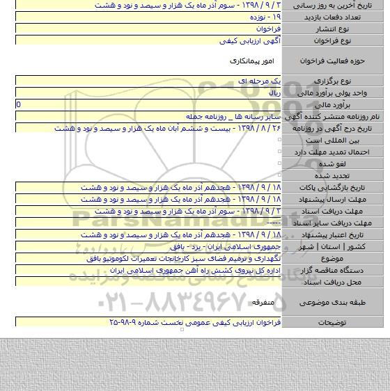 نگهداری و ترمیم فضای سبز کارخانجات تعمیرات لکوموتیو بافق