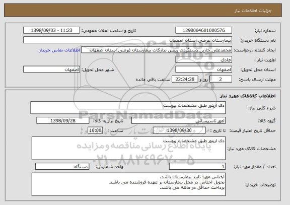 استعلام دی اریتور طبق مشخصات پیوست