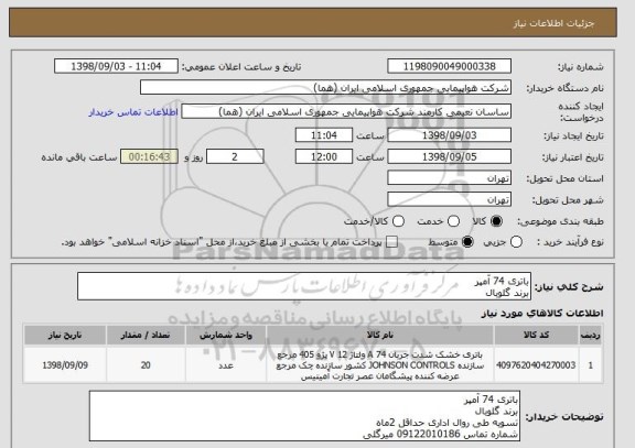 استعلام باتری 74 آمپر 
برند گلوبال
