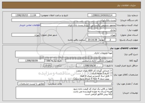 استعلام تهیه ملزومات اداری