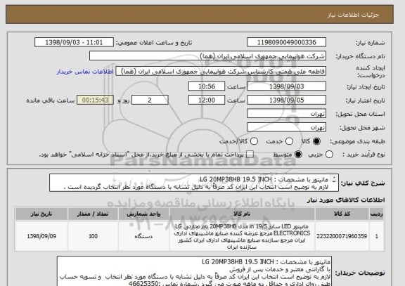استعلام مانیتور با مشخصات : LG 20MP38HB 19.5 INCH 
لازم به توضیح است انتخاب این ایران کد صرفاً به دلیل تشابه با دستگاه مورد نظر انتخاب گردیده است .
