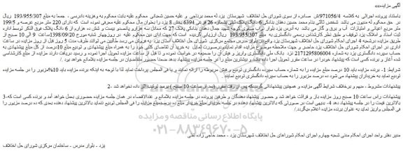 مزایده، مزایده فروش 6 دانگ پلاک ثبتی بشماره 26 فرعی 6394