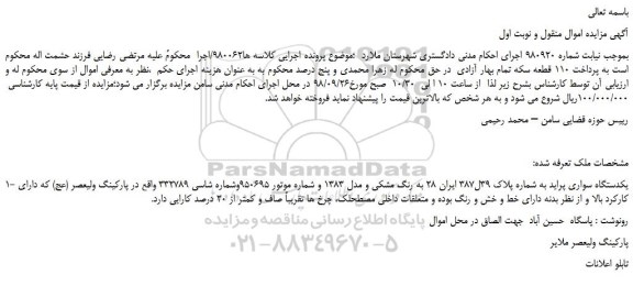 مزایده، مزایده فروش یکدستگاه سواری پراید