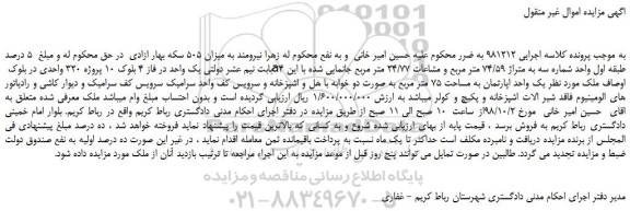 مزایده، مزایده فروش یک واحد اپارتمان به مساحت 75 متر مربع به صورت دو خوابه