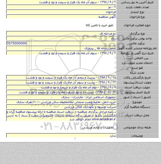 خرید،حمل، تخلیه ونصب صندلی تماشاچیان سالن ورزشی ۶۰۰۰ نفری ساری