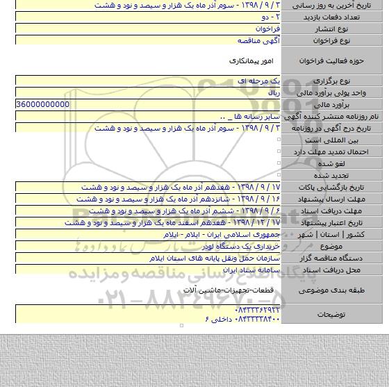 خریداری یک دستگاه لودر