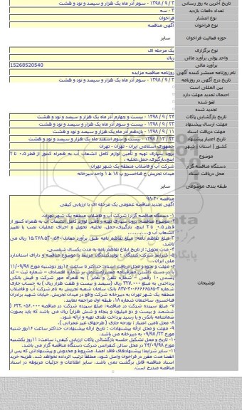 برون سپاری تهیه و تأمین لوازم کامل انشعاب آب به همراه کنتور از قطر ۰.۵ تا ۲ اینچ،بارگیری،حمل،تخلیه ،