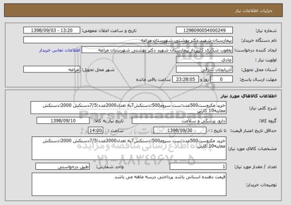 استعلام خرید مکروست500عدد:ست سروم500:دستکش7به تعداد2000عدد:7/5دستکش 2000:دستکش معاینه10 کارتن