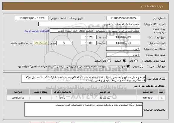 استعلام نهیه و حمل مصالح و دستمزد اجرای نمای ساختمان بنای الحاقی به ساختمان اداری تاکستان مطابق برگه استعلام بها و نقشه و شرایط عمومی و فنی پیوست.