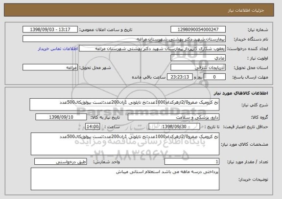 استعلام نخ کرومیک صفرو2/0ازهرکدام1000عدد:نخ نایلونی 1ران200عدد:تست بیولوژیکال500عدد
