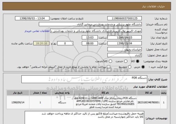 استعلام دستگاه PDR