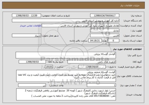 استعلام گوشت گوساله برزیلی 
