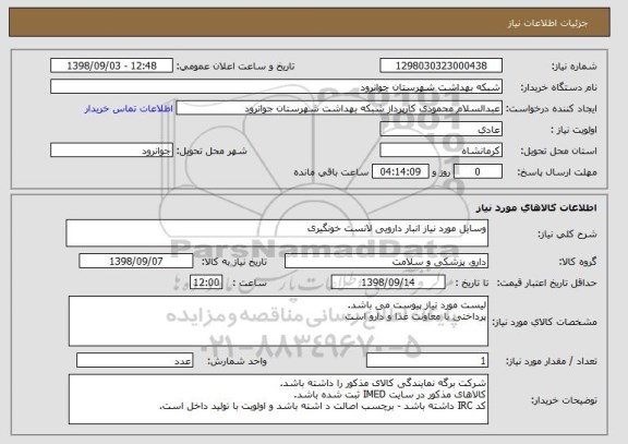 استعلام وسایل مورد نیاز انبار دارویی لانست خونگیری