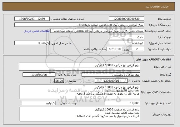 استعلام برنج ایرانی نوع مرغوب 10000 کیلوگرم