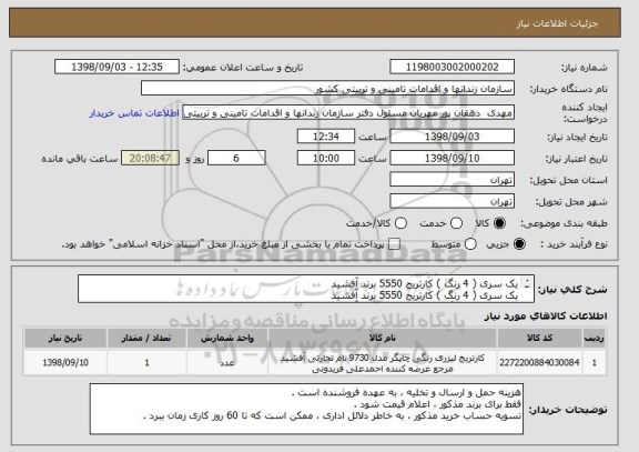 استعلام یک سری ( 4 رنگ ) کارتریج 5550 برند آفشید 
یک سری ( 4 رنگ ) کارتریج 5550 برند آفشید 
یک سری ( 4 رنگ ) کارتریج 5550 برند آفشید 
