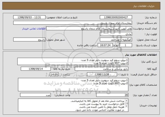 استعلام 1-پروپ سونو کید سومیت داپلر تعداد 5 عدد-
2-پروپ NST اکونت تعداد 5 عدد-