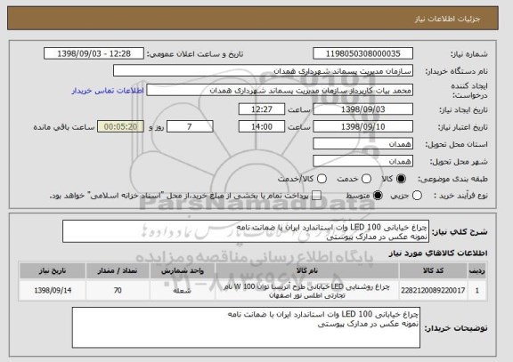 استعلام چراغ خیابانی LED 100 وات استاندارد ایران با ضمانت نامه
نمونه عکس در مدارک پیوستی