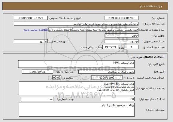 استعلام ویال انسولین NPH
