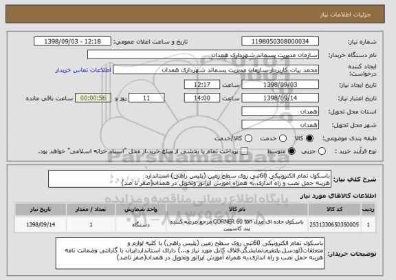 استعلام باسکول تمام الکترونیکی 60تنی روی سطح زمین (پلیس راهی) استاندارد
هزینه حمل نصب و راه اندازی،به همراه آموزش اپراتور وتحویل در همدان(صفر تا صد)