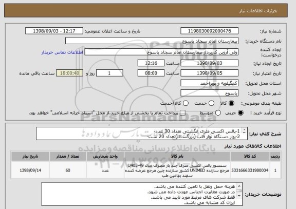 استعلام 1-پالس اکسی متری انگشتی تعداد 30 عدد-
2-پوار دستگاه نوار قلب (بزرگسال)تعداد 20 ست-
3-دستبند دستگاه نوار قلب (بزرگسال)تعداد 10 ست-