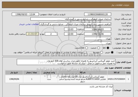 استعلام خرید موتور گیربکس آسانسور به همراه انکودر مدل ساسی توان 6/6 کیلو وات 
به همراه حمل و تحویل در محل - ایران کد مشابه طبق درخواست