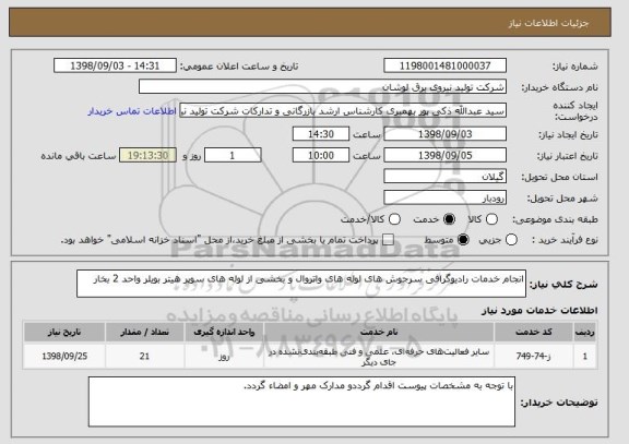 استعلام انجام خدمات رادیوگرافی سرجوش های لوله های واتروال و بخشی از لوله های سوپر هیتر بویلر واحد 2 بخار