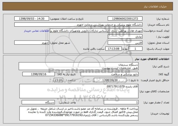 استعلام دستگاه سدیمان 
طبق  مشخصات لیست پیوست