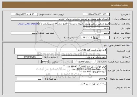 استعلام قرص کوآموکسی کلاو 625 م گ