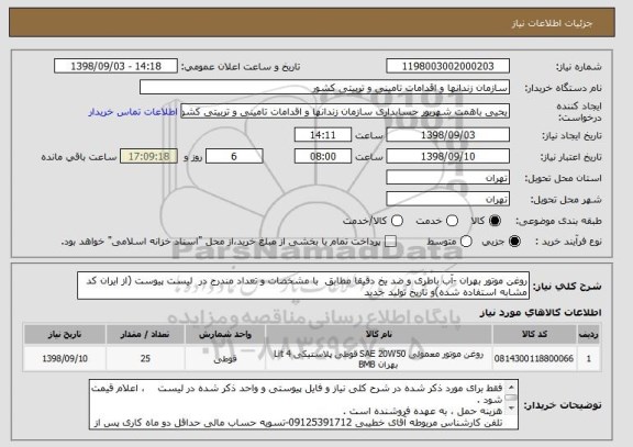 استعلام روغن موتور بهران -آب باطری و ضد یخ دقیقا مطابق  با مشخصات و تعداد مندرج در  لیست پیوست (از ایران کد مشابه استفاده شده)و تاریخ تولید جدید
